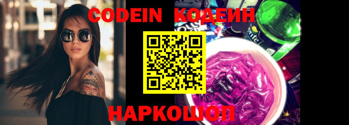 Кодеин напиток Lean (лин)  Вход с VPN  Тольятти 